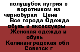 полушубок нутрия с воротником из чернобурки › Цена ­ 7 000 - Все города Одежда, обувь и аксессуары » Женская одежда и обувь   . Калининградская обл.,Советск г.